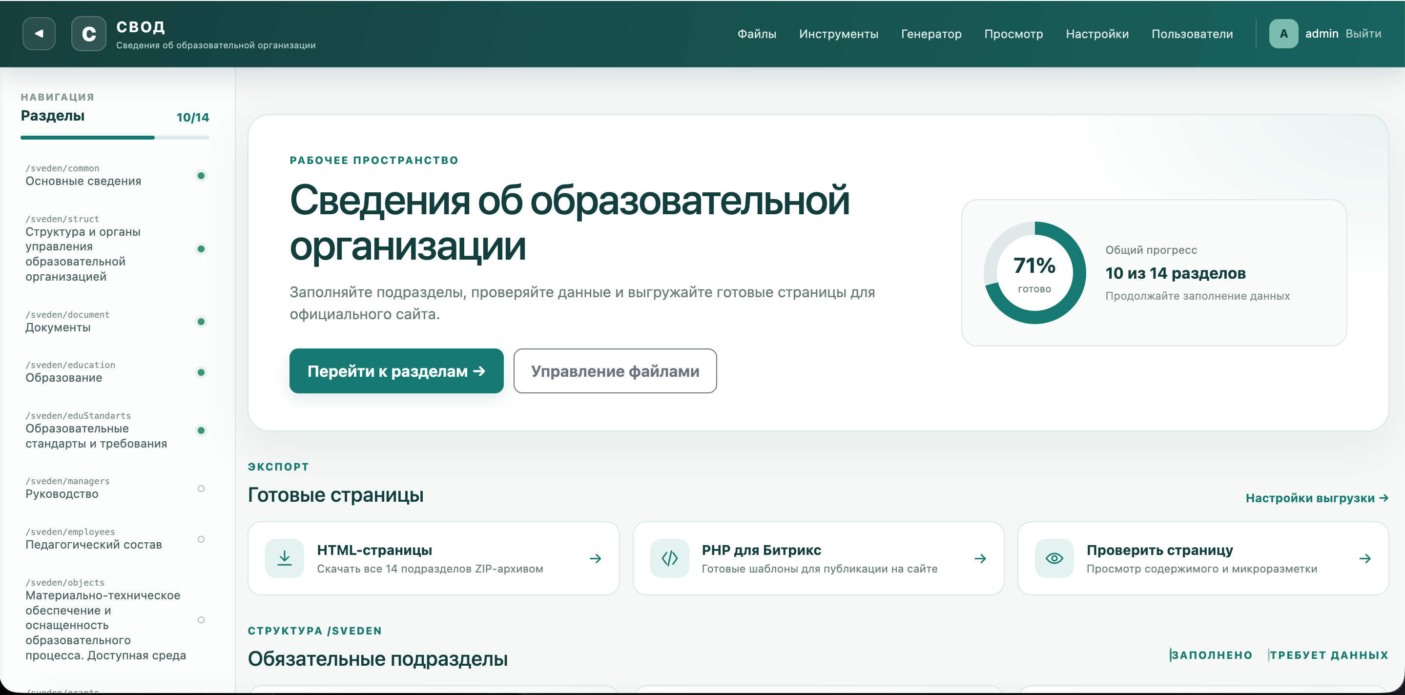 Главная страница СВОД со всеми 14 подразделами
