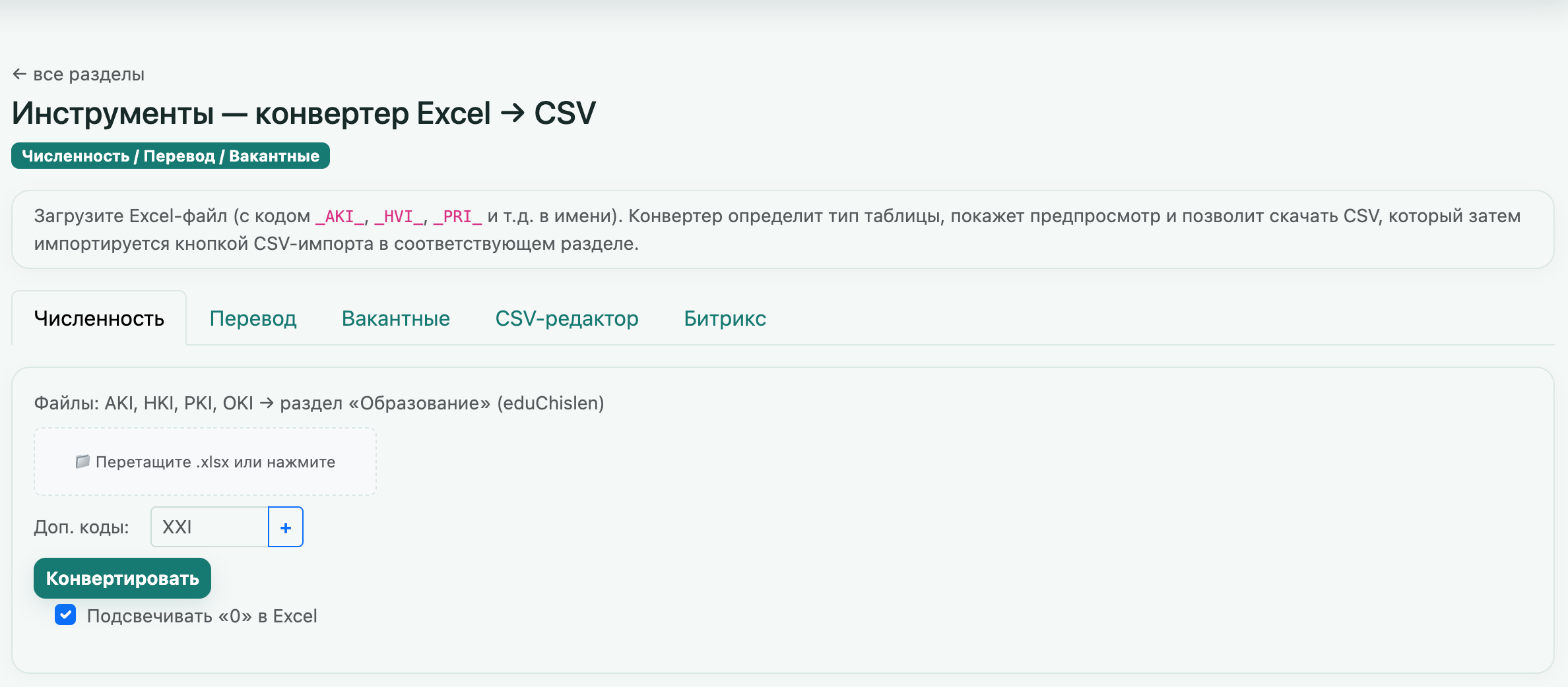 Конвертер Excel в CSV в СВОД
